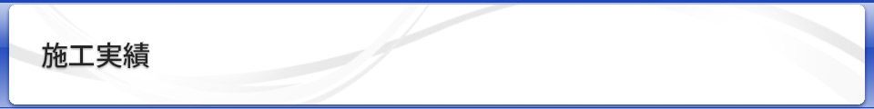 施工実績