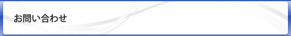 お問い合わせ