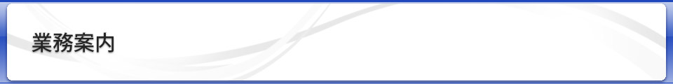 業務案内